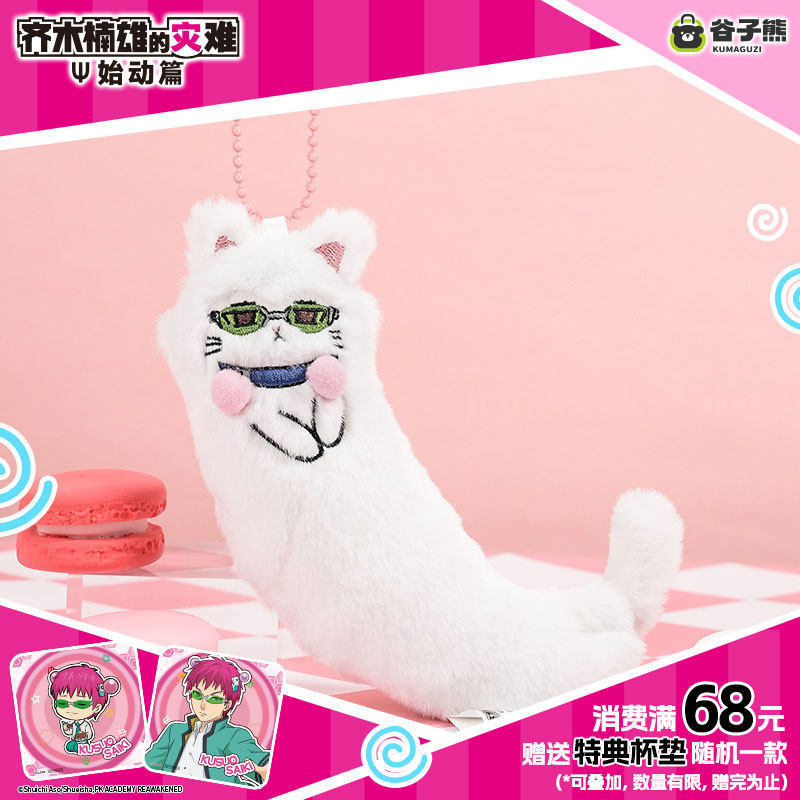 Anime Merchandise Figure - ตุ๊กตาแมวซากิ คุซึโอะ ของแท้พร้อมส่ง ตุ๊กตาอนิเมะน่ารัก พวงกุญแจ ของตกแต่งกระเป๋า